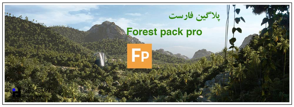 پلاگبن فارست Forest pack pro